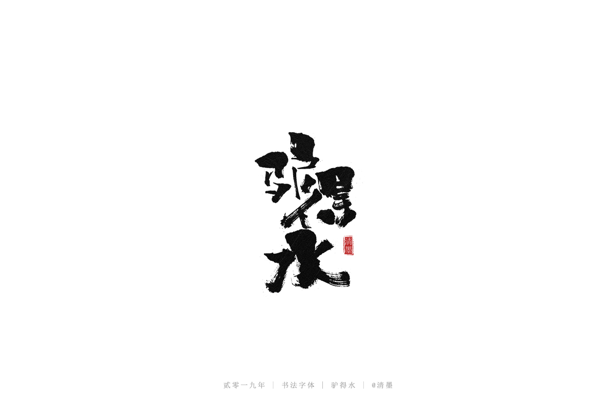 手写字体