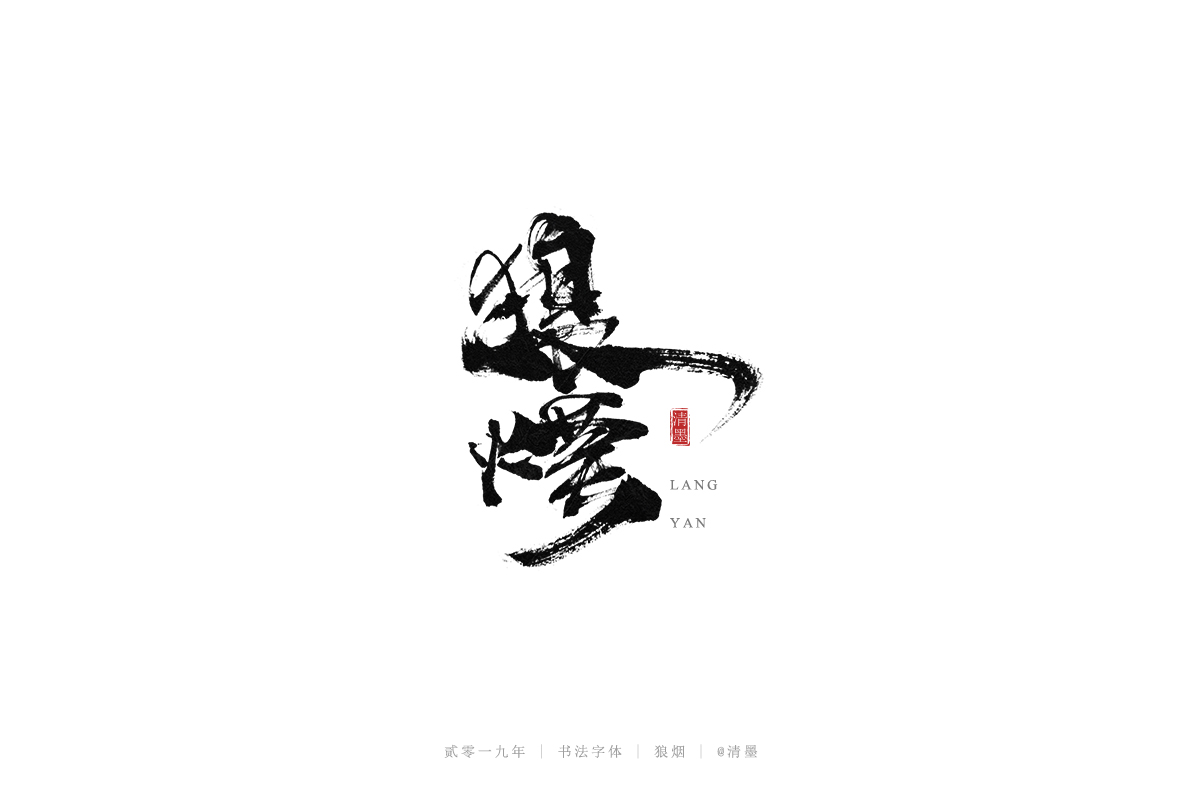 手写字体
