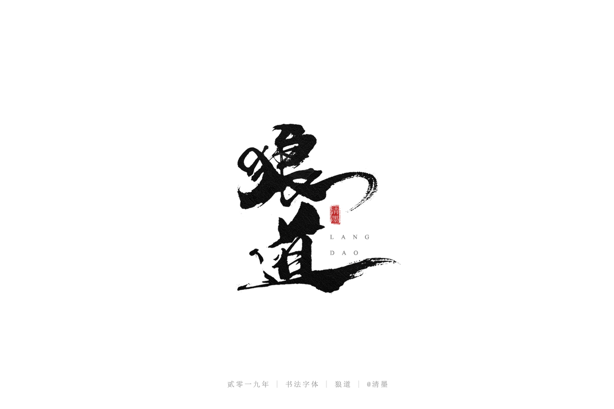 手写字体