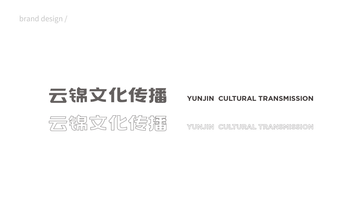 云锦文化传播 | 品牌设计