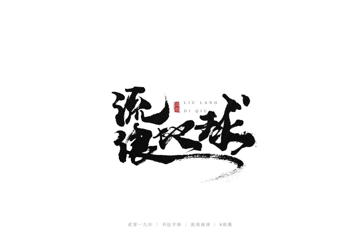 手写字体