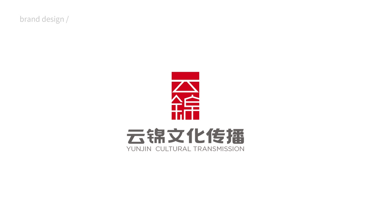 云锦文化传播 | 品牌设计