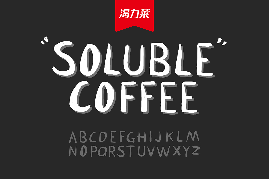 渴力萊 | 包裝設計