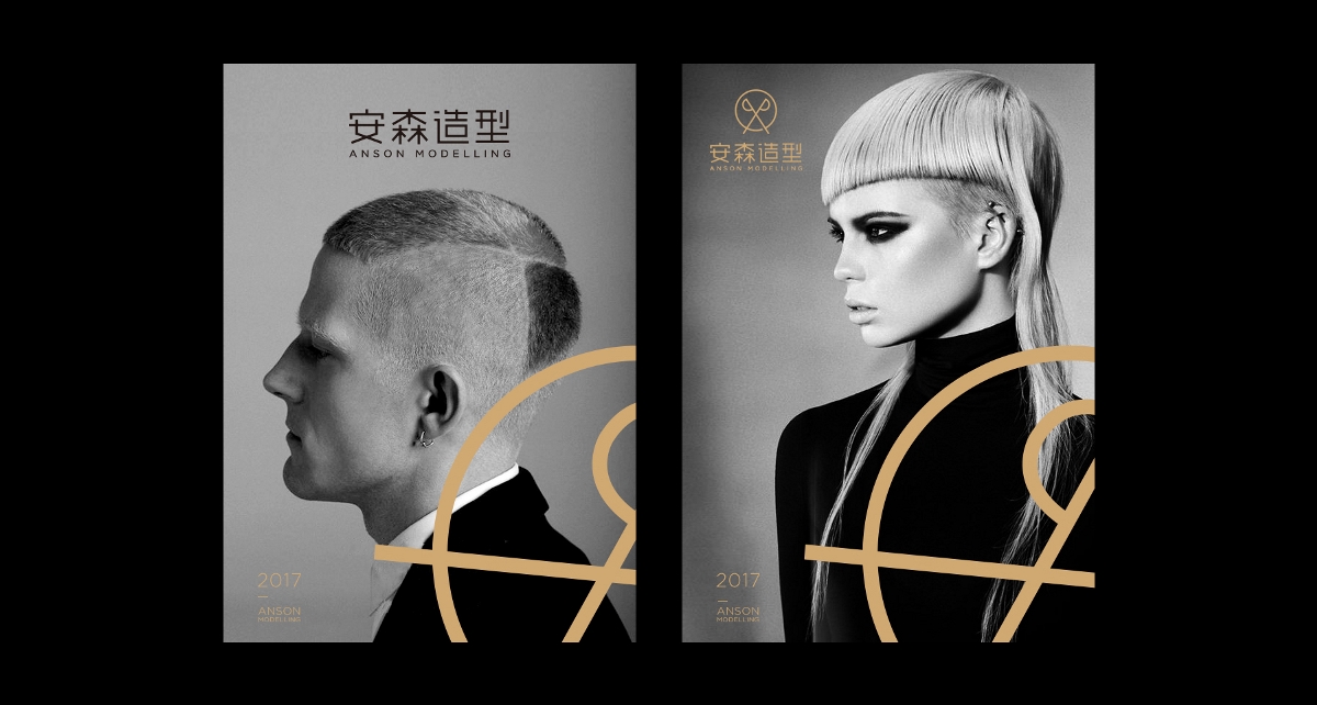 安森造型 | 品牌設計