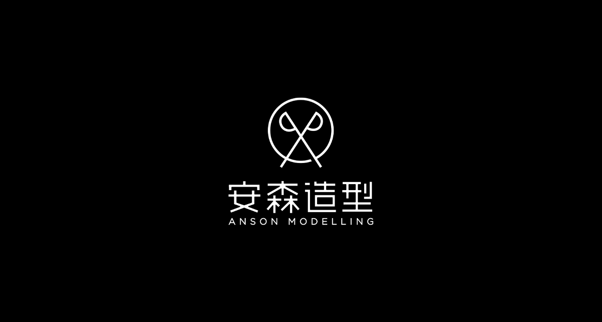 安森造型 | 品牌设计