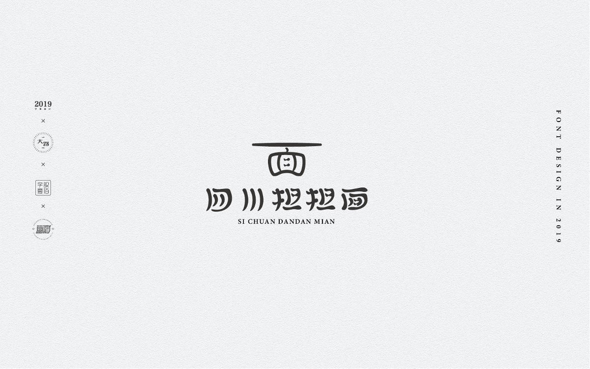 2019·面面俱到 I 字体设计小结04