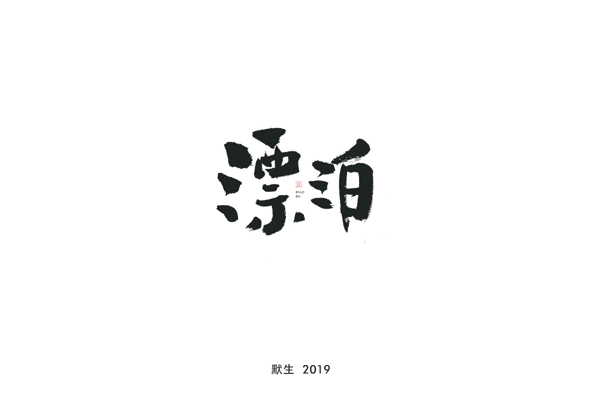 书法字体