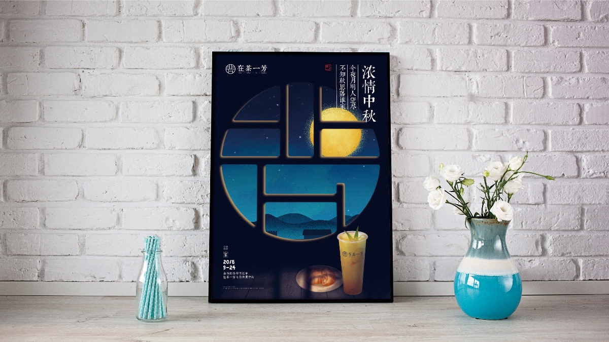 鲍佳骐：”在茶一芳”中式茶饮品牌设计