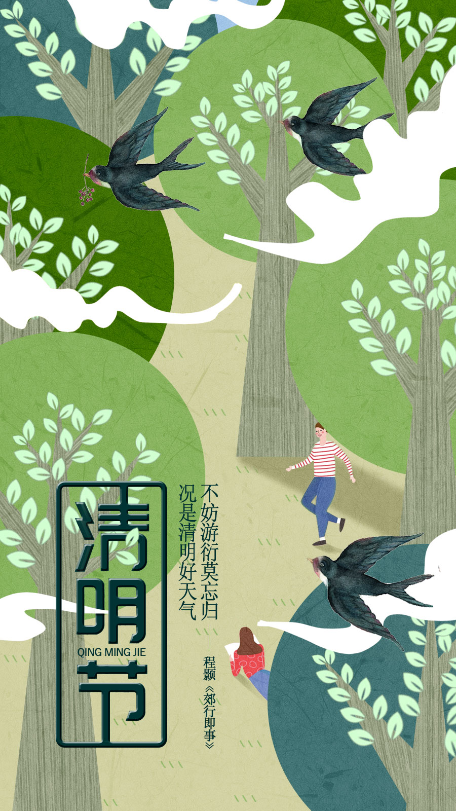 清明节手绘插画海报 传统节日 春天