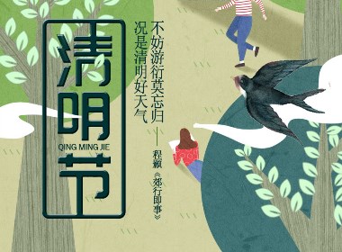 清明节手绘插画海报 传统节日 春天