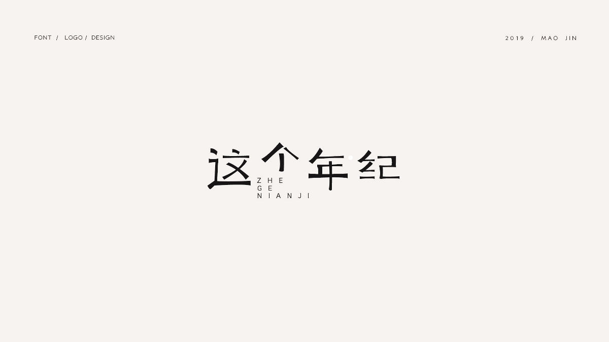 字体/标志设计合集