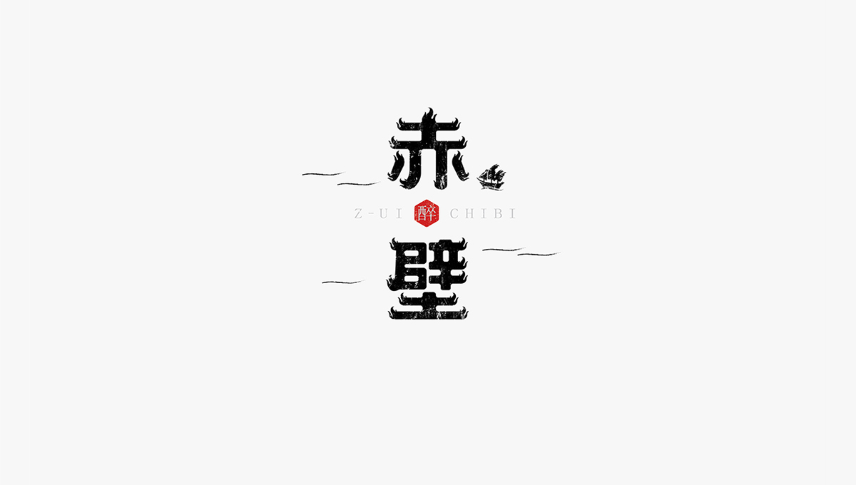 字跡集