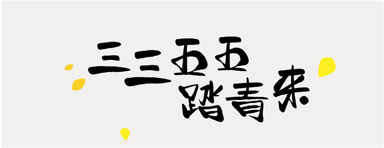 汉仪字库三月字体作品合集