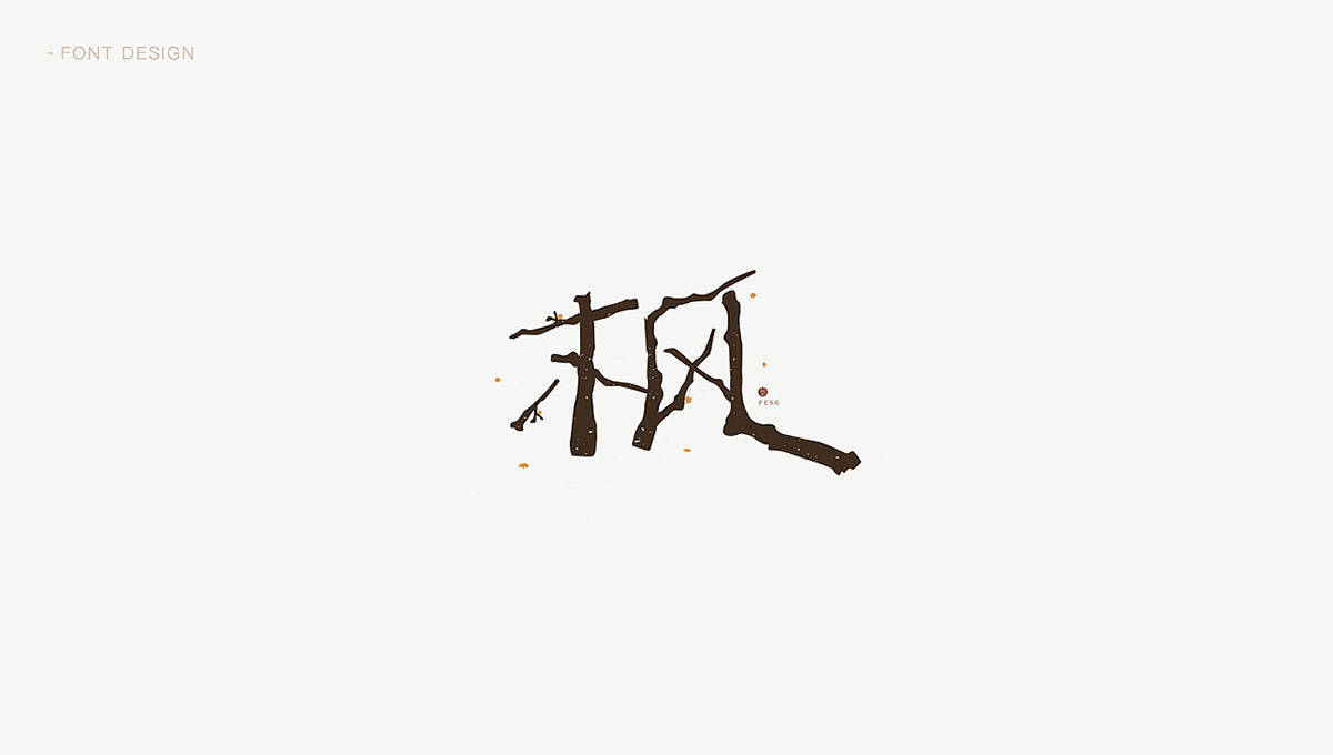 字跡集