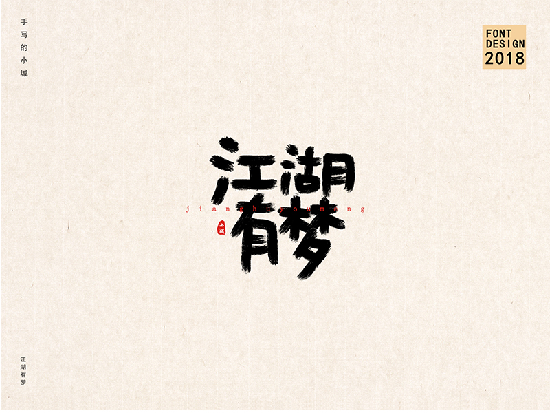 小城手写字体