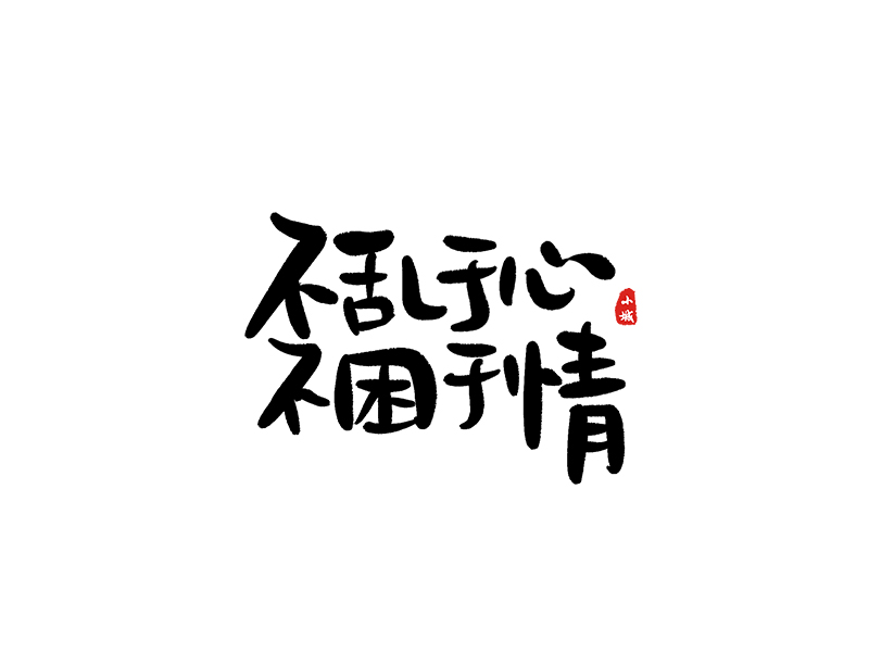 小城手写字体