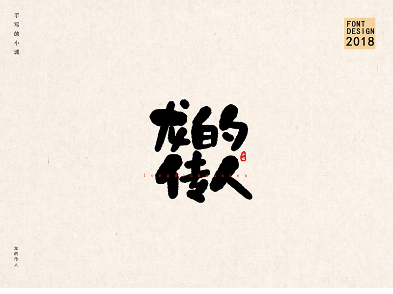 小城手写字体