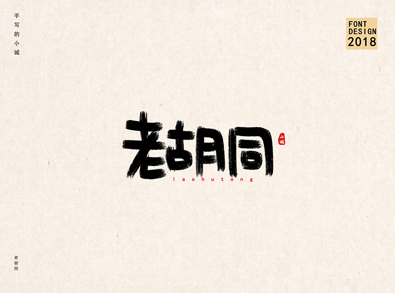 小城手写字体