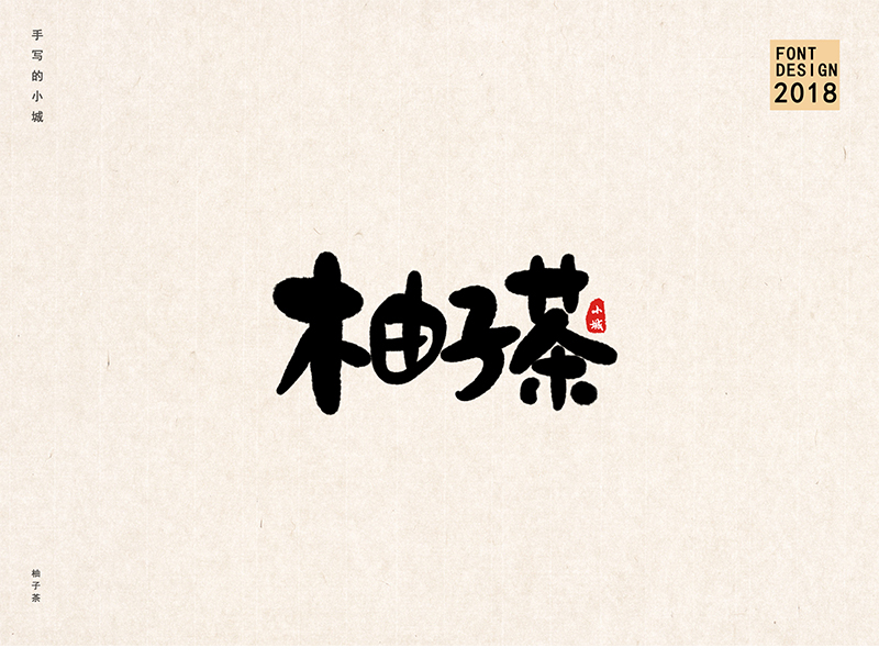 小城手写字体