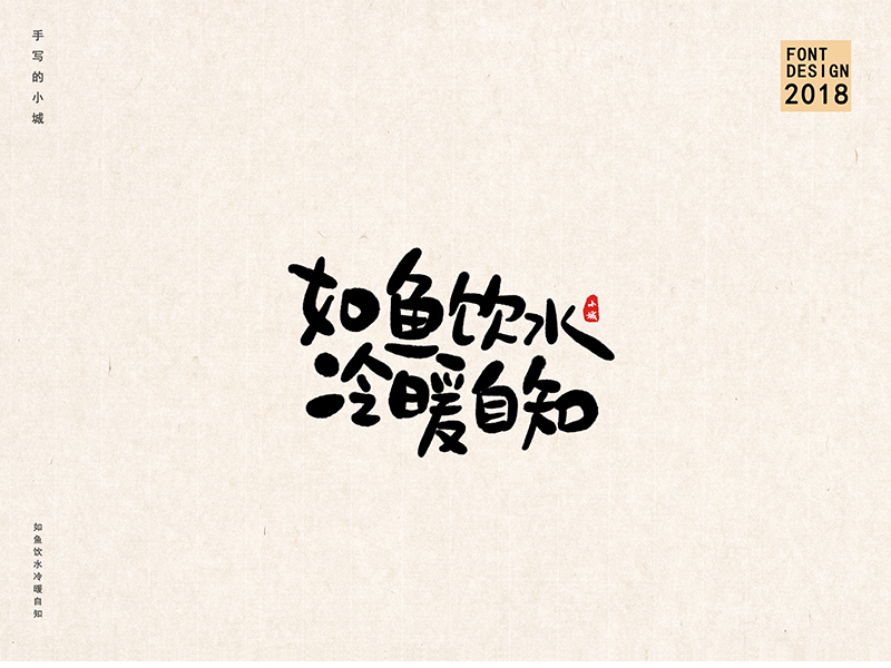 小城手写字体