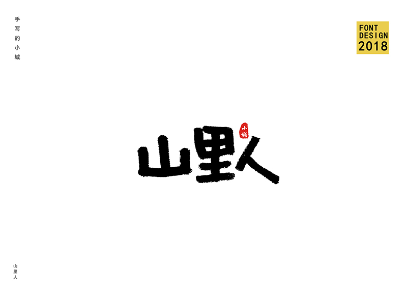 小城書法字體