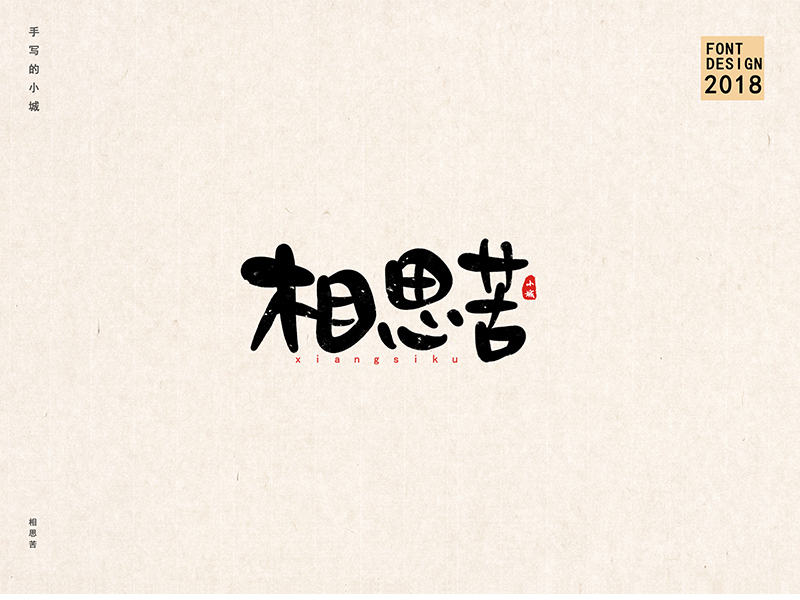 小城手写字体