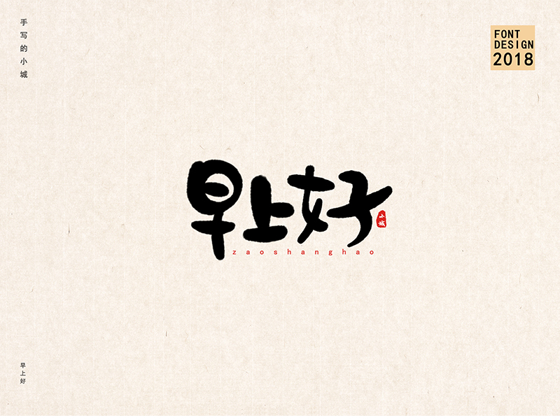 小城手写字体