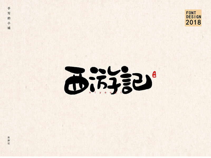 小城手写字体