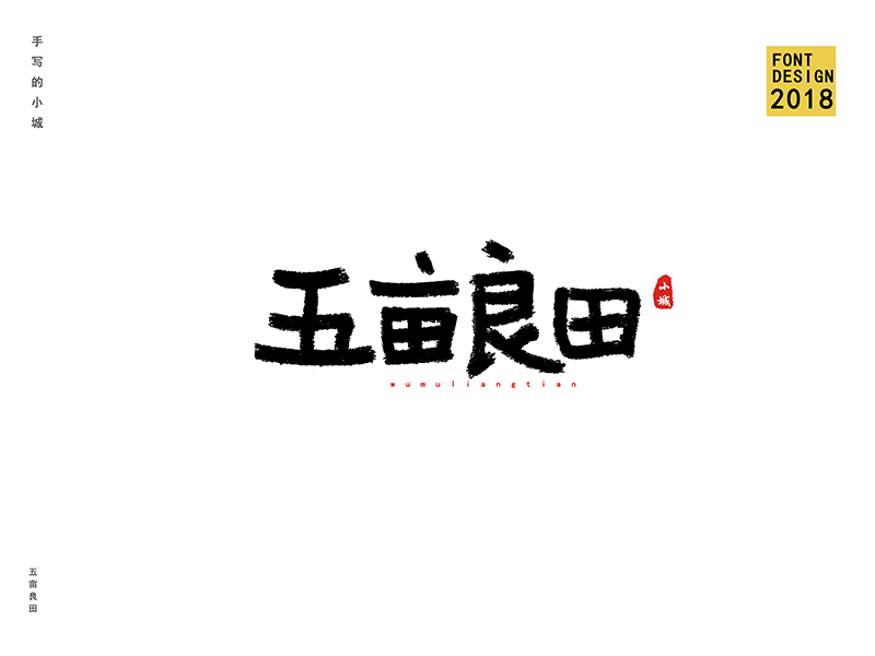 小城書法字體