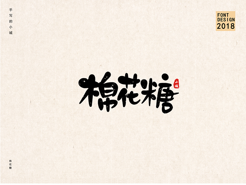 小城手写字体