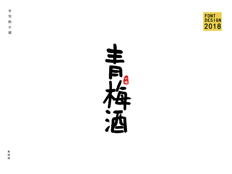 小城書法字體