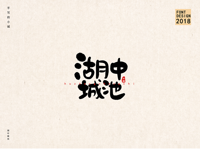 小城手写字体