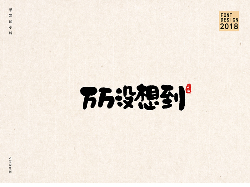 小城手写字体