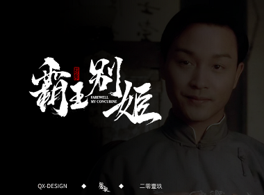 张国荣经典电影书法字体