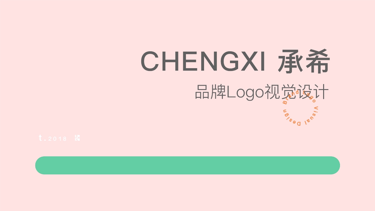 承希CHENGXI 童装品牌logo设计 标志设计 logo设计