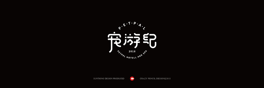 2018部分品牌设计案例（字体logo篇）——疯狂的铅笔头