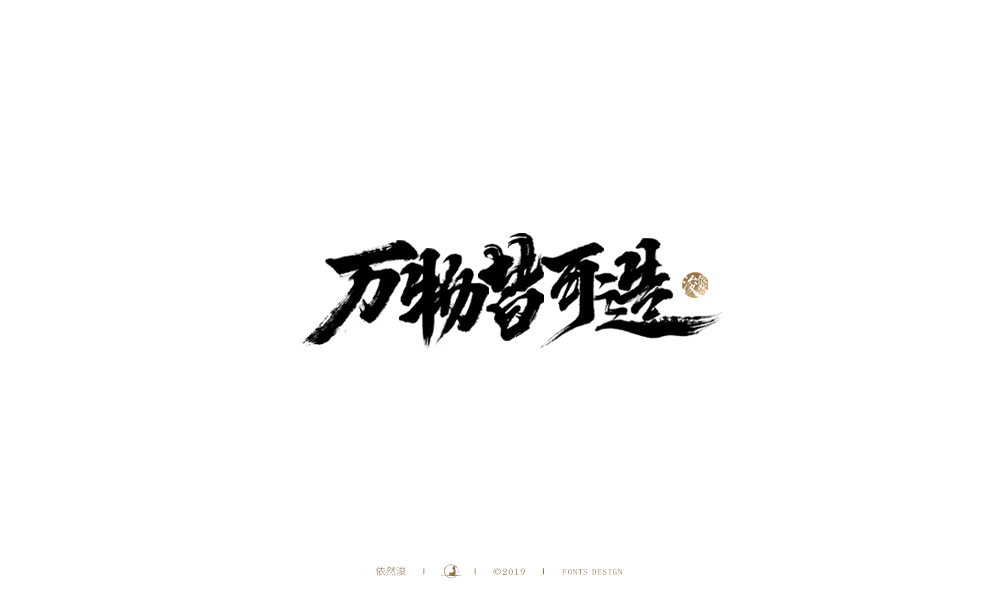 手写字体设计 