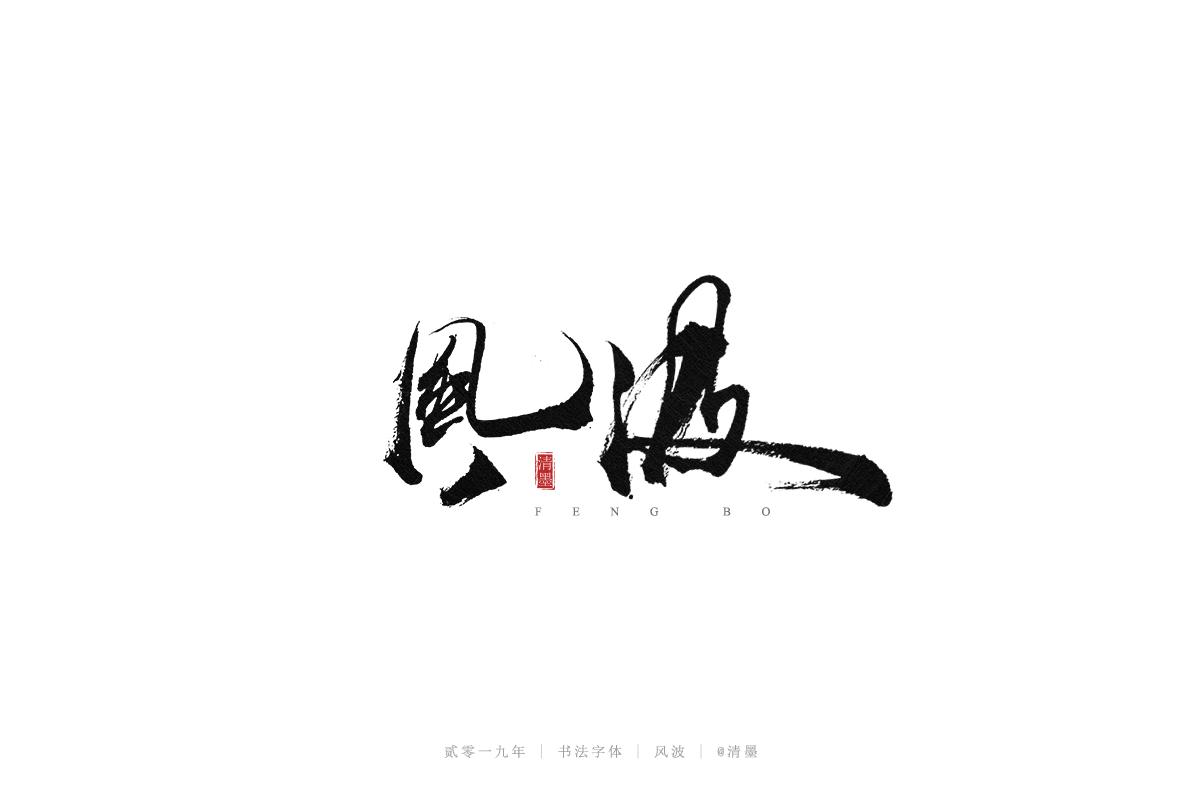 手写字体