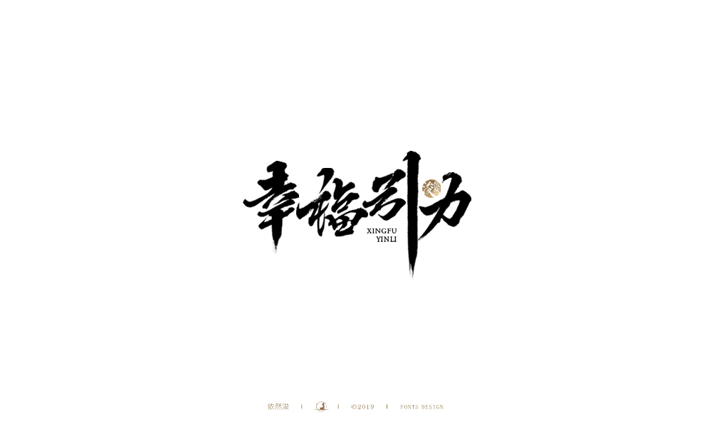 手写字体设计 
