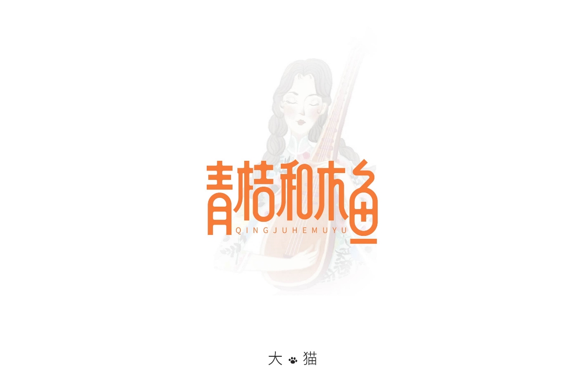 字體設(shè)計(jì)