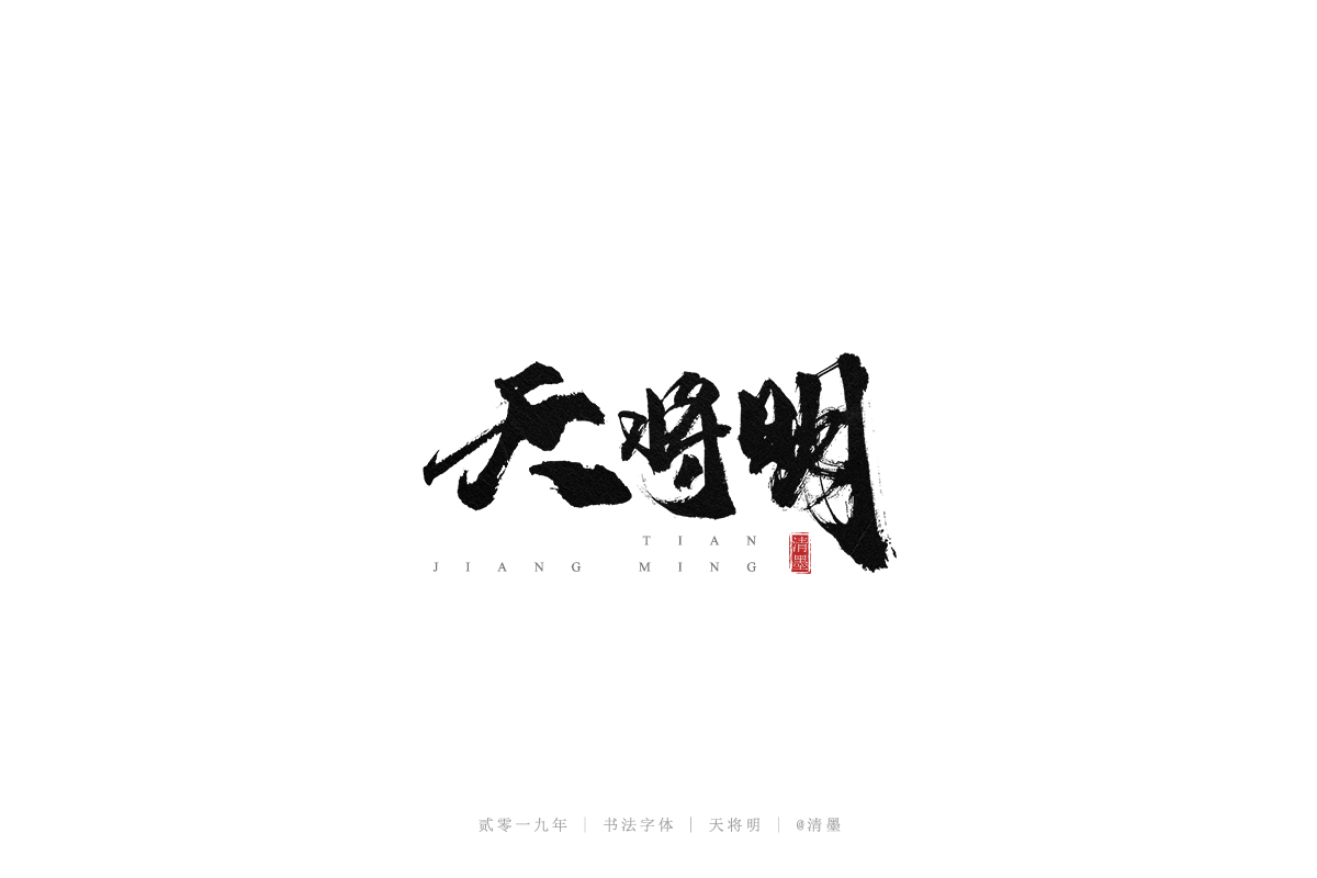 手写字体