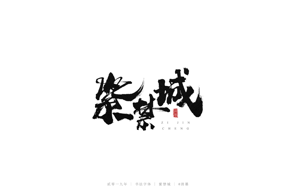 手写字体