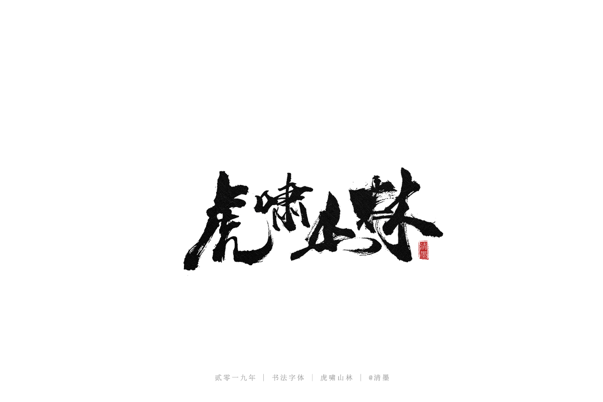 手写字体