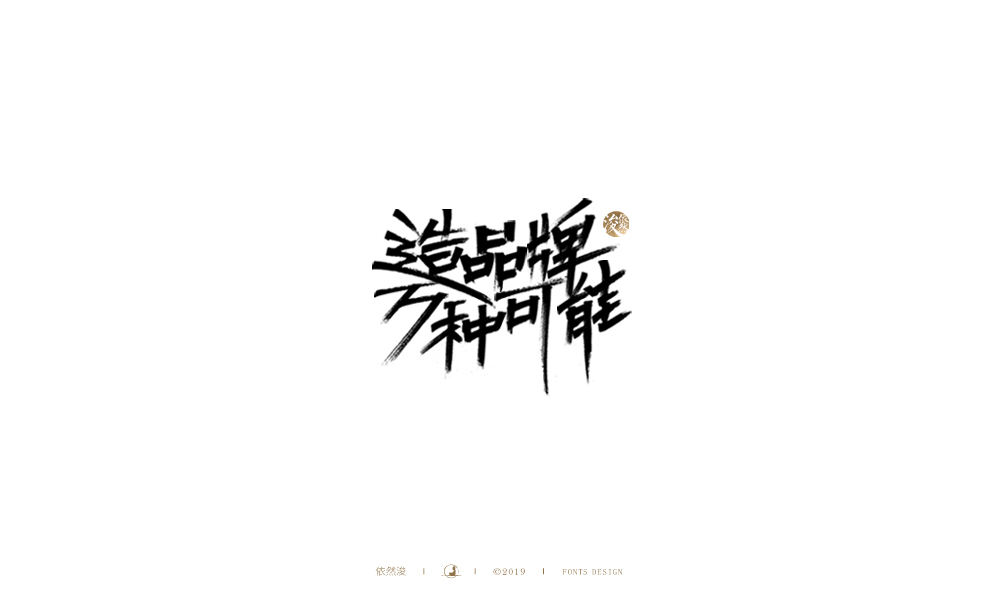手写字体设计 