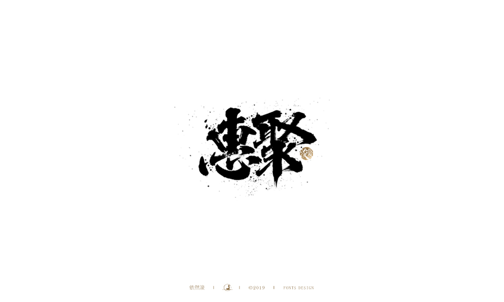 手写字体设计 