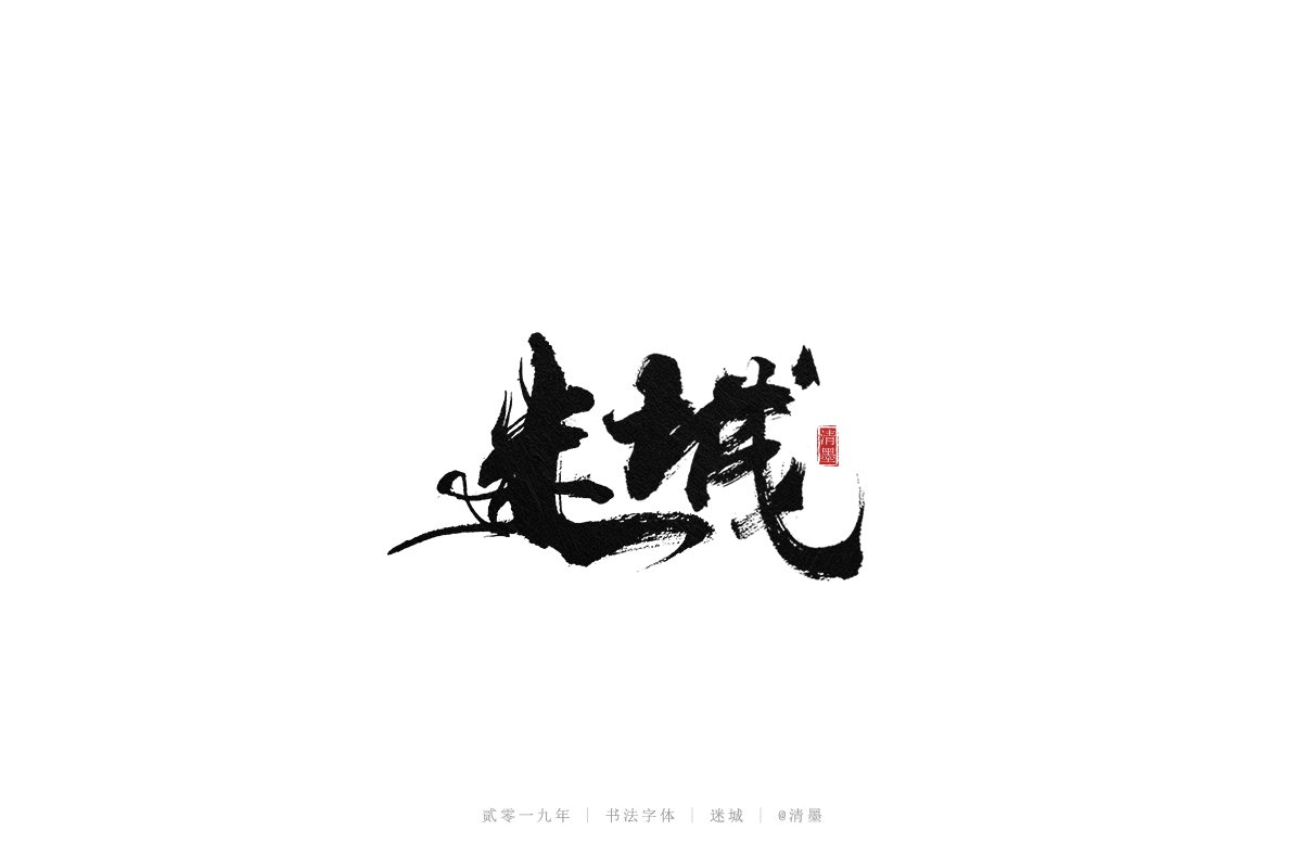 手写字体