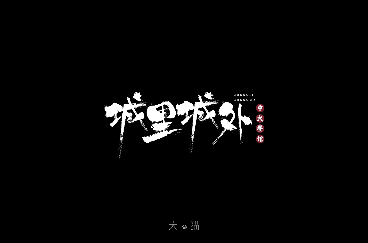 字體設(shè)計(jì)