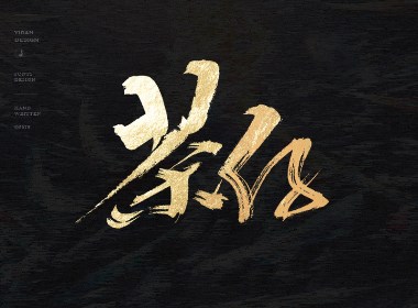 手写字体设计 
