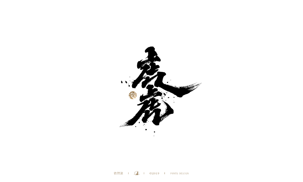 手写字体设计 