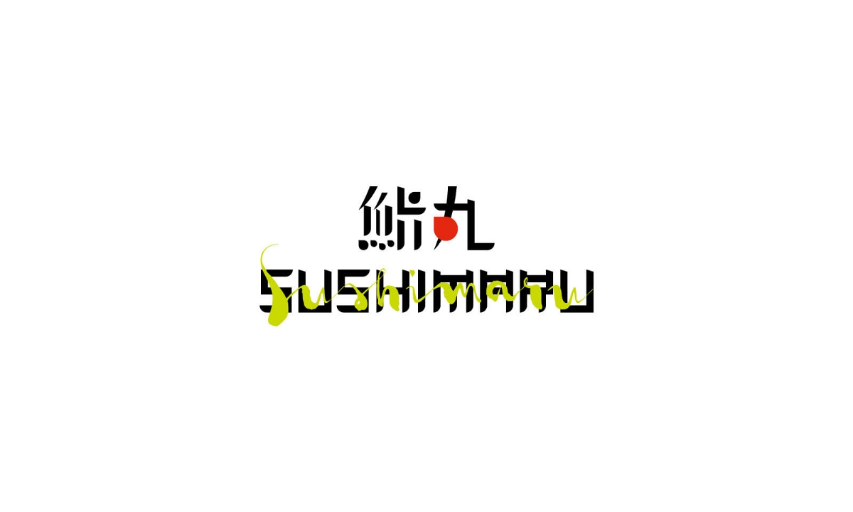 鮨丸 · Sushimaru 餐飲品牌設計